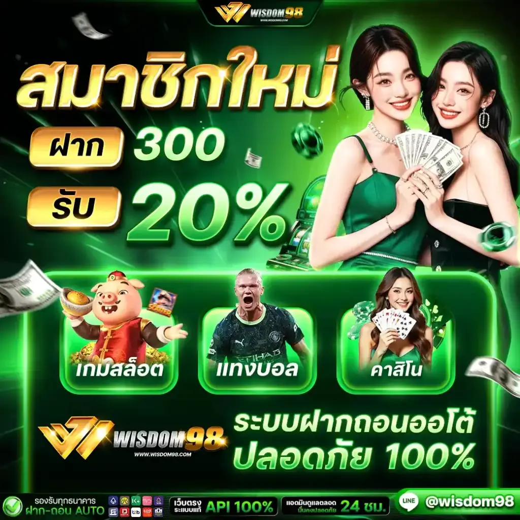 โปรโมชั่น wisdom98 สล็อตเว็บตรง โบนัสแตกหนัก