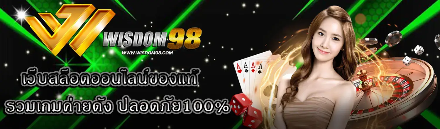wisdom98 คาสิโนออนไลน์ครบวงจร ฝากถอนออโต้ 24 ชั่วโมง